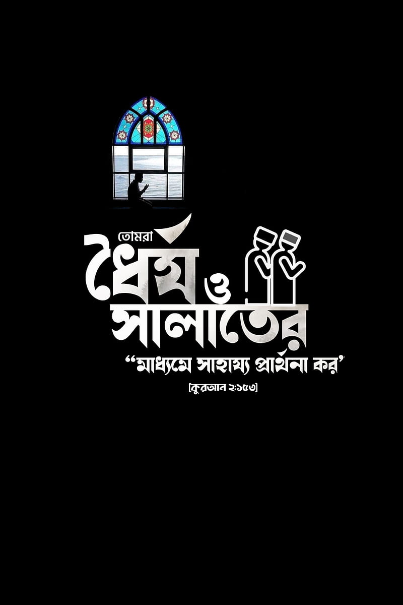 HD Wallpaper Patient And Salat Bangla Bangla Islamic Walpaper Islam Islamic Quotes Islamic Walpaper Muslim Namaj Patience Sayings